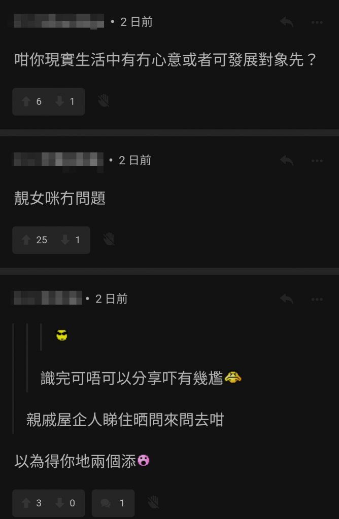 有網友就向叫樓主分享一下相睇後的情況：「識完可唔可以分享吓有幾尷」，樓主就解釋尷尬原因：「親戚屋企人睇住晒問來問去咁」，網友得悉後，便回覆：「以為得你地兩個添！」