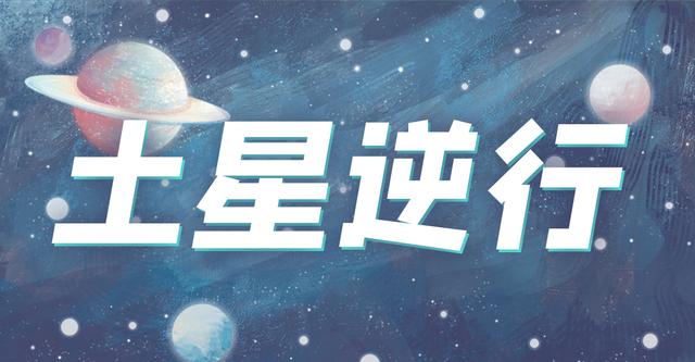 星座女神星象預警｜土星逆行，再堅持一下，看到的風景就會不一樣