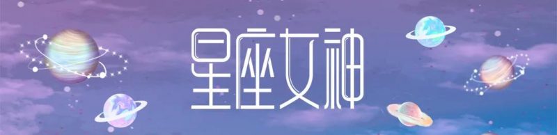星座女神星象預警｜土星逆行，再堅持一下，看到的風景就會不一樣