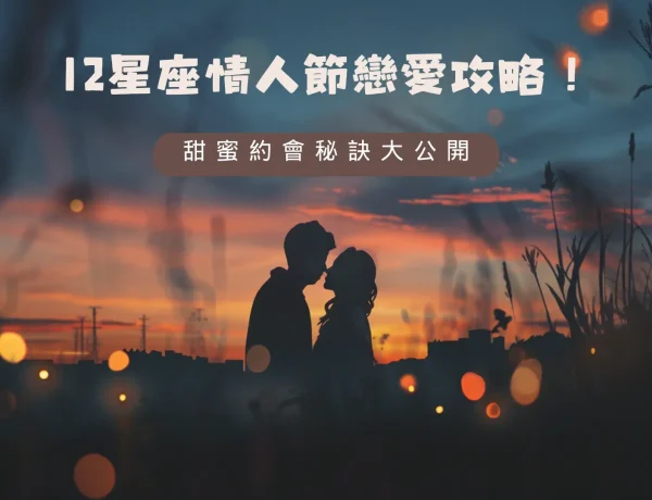 12星座情人節戀愛攻略！甜蜜約會秘訣大公開